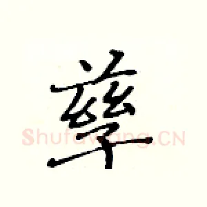 孳