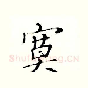 寞