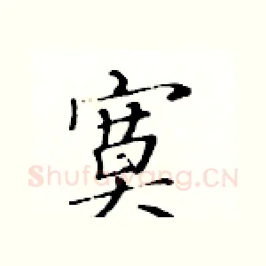 寞
