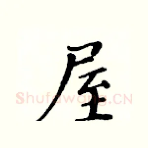 屋