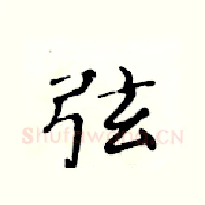 弦