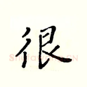 很