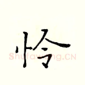 怜