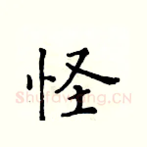 怪