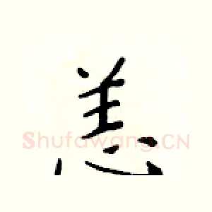 恙