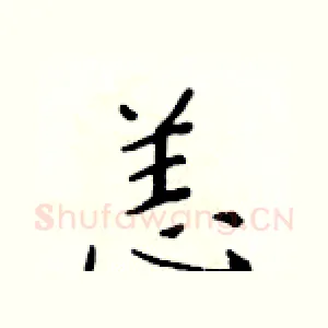 恙