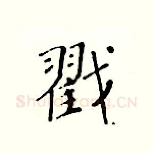 戳