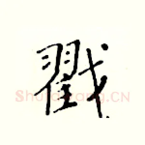 戳