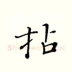 拈
