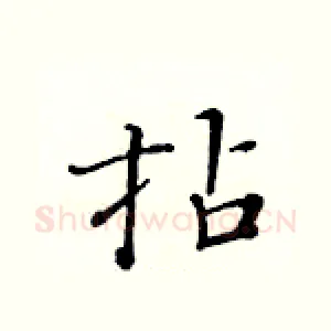 拈