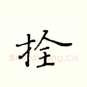 拴