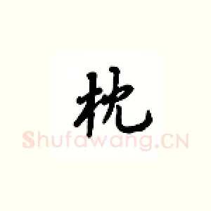 枕