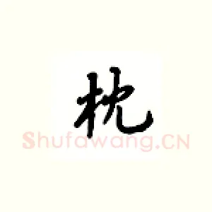 枕