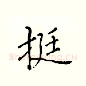挺