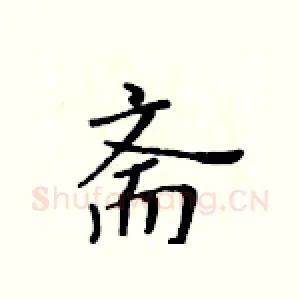 斋