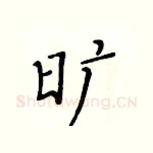旷
