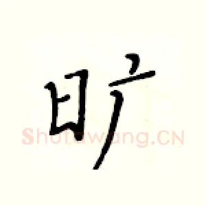 旷