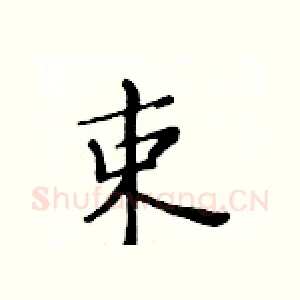 束