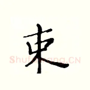 束