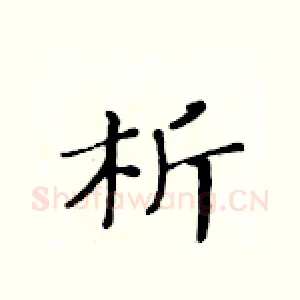 析