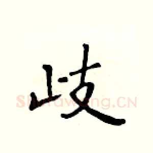 歧