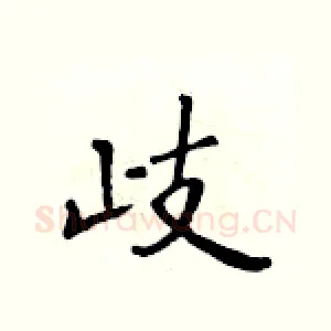 歧