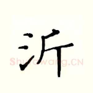 沂