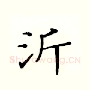 沂