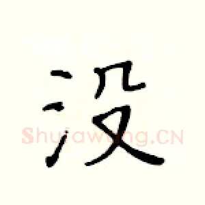 没
