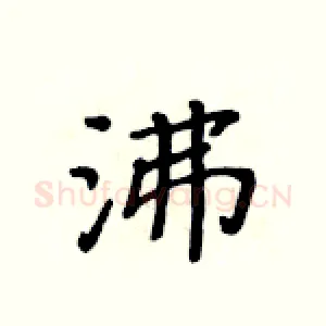 沸