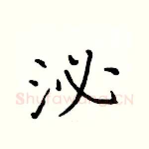 泌