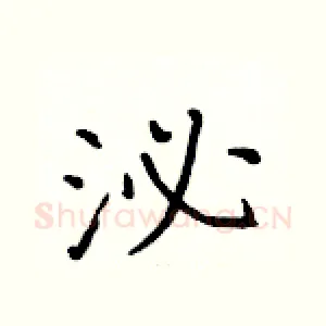 泌