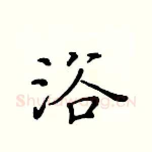 浴