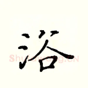 浴