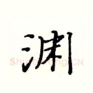 渊