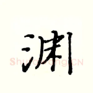 渊