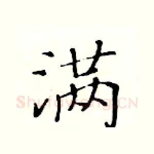 满