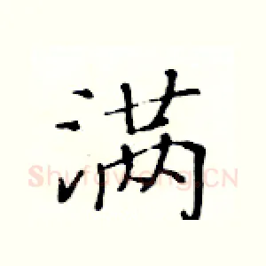 满