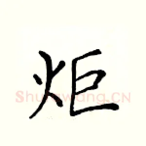 炬
