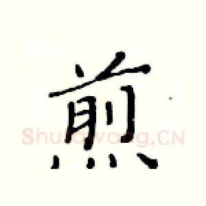 煎