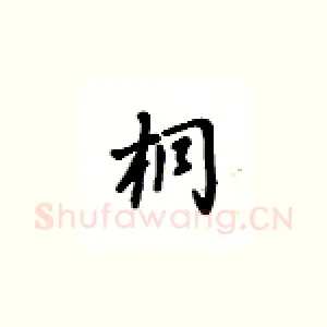 桐