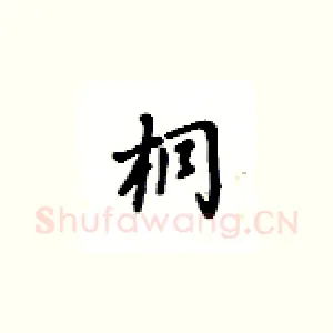 桐