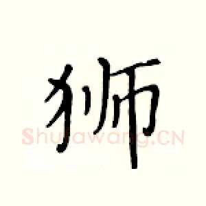 狮