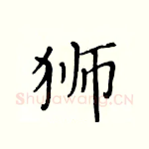 狮