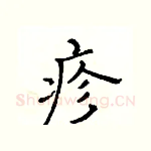 疹