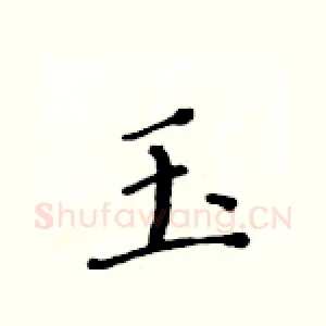 玉