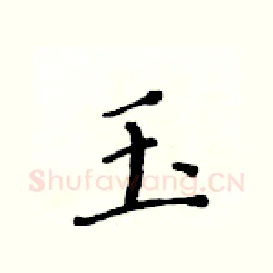 玉