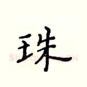 珠