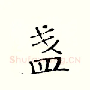 盏