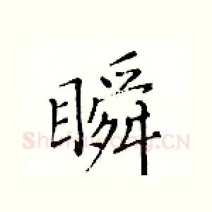 瞬